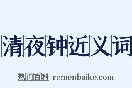 清夜钟近义词是什么意思的图片